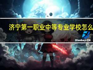 济宁第一职业中等专业学校怎么样