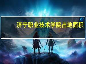 济宁职业技术学院占地面积