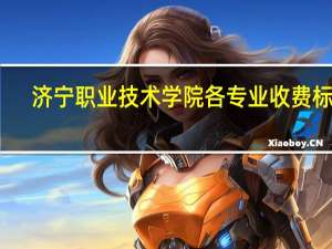 济宁职业技术学院各专业收费标准