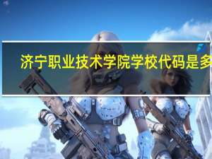 济宁职业技术学院学校代码是多少