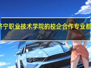 济宁职业技术学院的校企合作专业都有哪些