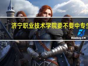 济宁职业技术学院要不要中专生
