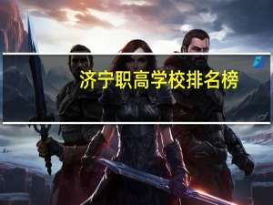 济宁职高学校排名榜