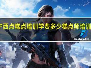 济宁西点糕点培训学费多少 糕点师培训学费多少