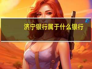 济宁银行属于什么银行