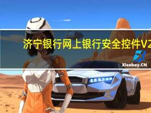 济宁银行网上银行安全控件 V2.3.6.0 官方版（济宁银行网上银行安全控件 V2.3.6.0 官方版功能简介）