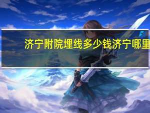 济宁附院埋线多少钱 济宁哪里做双眼皮埋线做得好