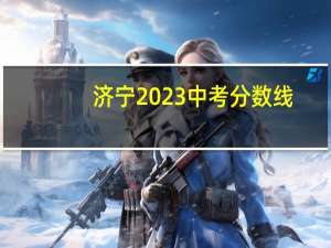 济宁2023中考分数线