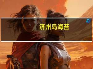 济州岛 海苔(原味)的热量是多少