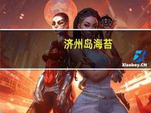 济州岛 海苔(泡菜味)的热量是多少