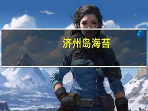 济州岛 海苔(盐烧味)的热量是多少