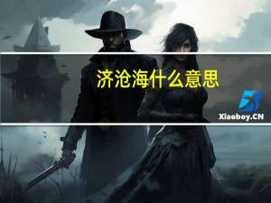 济沧海什么意思