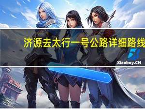 济源去太行一号公路详细路线