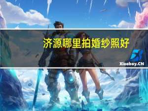 济源哪里拍婚纱照好