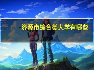 济源市综合类大学有哪些