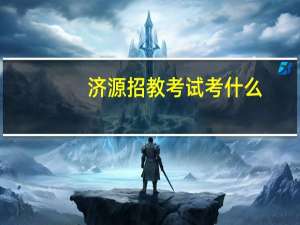 济源招教考试考什么
