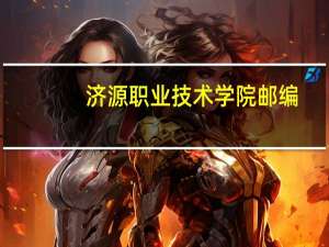 济源职业技术学院邮编