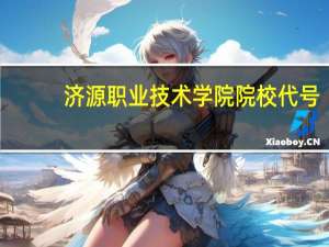 济源职业技术学院院校代号