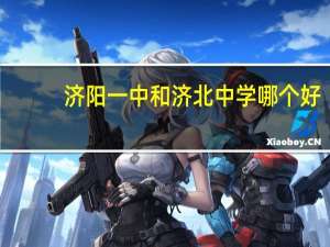 济阳一中和济北中学哪个好