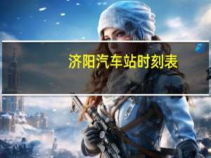 济阳汽车站时刻表