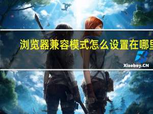浏览器兼容模式怎么设置在哪里