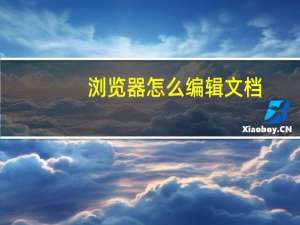 浏览器怎么编辑文档