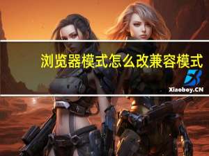 浏览器模式怎么改兼容模式
