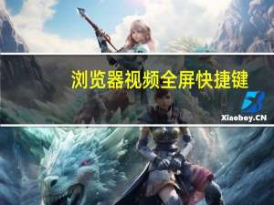 浏览器视频全屏快捷键（视频全屏快捷键）
