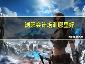 浏阳会计培训哪里好