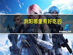 浏阳哪里有好吃的