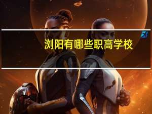 浏阳有哪些职高学校