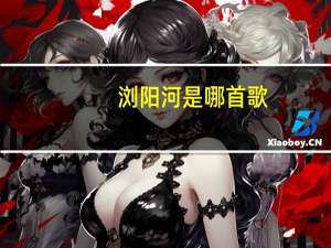 浏阳河是哪首歌（浏阳河原唱是谁）