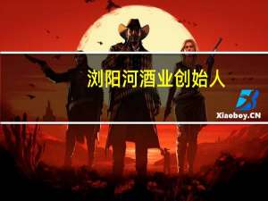 浏阳河酒业创始人（彭潮-湖南浏阳河酒业有限公司董事长介绍）