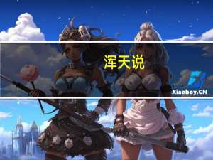 浑天说（浑天）