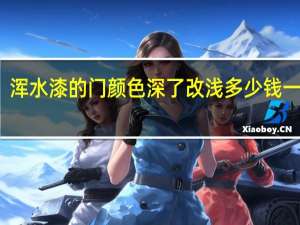 浑水漆的门颜色深了改浅多少钱一平方（浑水漆）
