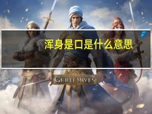 浑身是口是什么意思
