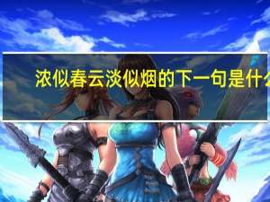 浓似春云淡似烟的下一句是什么