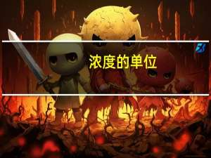 浓度的单位