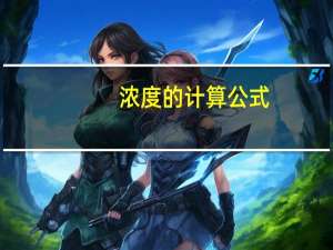 浓度的计算公式