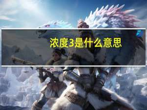 浓度3%是什么意思