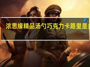 浓思缘 精品汤勺巧克力卡路里是多少