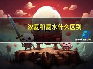 浓氨和氨水什么区别
