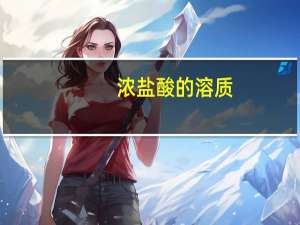 浓盐酸的溶质