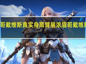 浓眉哥戴维斯真实身高臂展 浓眉哥戴维斯最新消息