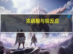 浓硝酸与铜反应