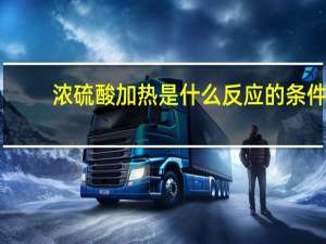 浓硫酸加热是什么反应的条件