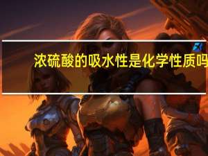 浓硫酸的吸水性是化学性质吗