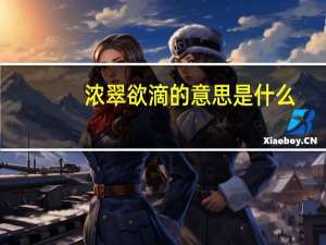浓翠欲滴的意思是什么