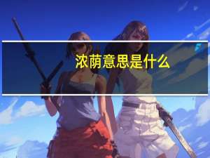 浓荫意思是什么