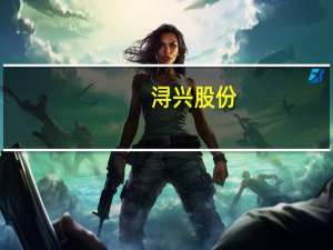 浔兴股份：与浔兴篮球俱乐部签订冠名赞助协议书